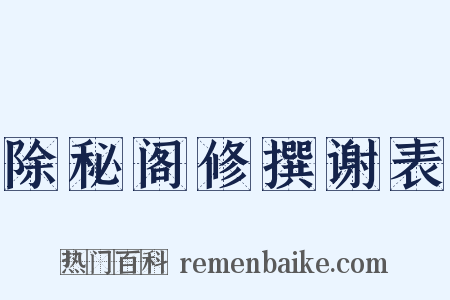 除秘阁修撰谢表是什么意思的图片